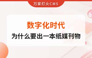 數字化時代，一家互聯網公司為什么要出一本紙媒刊物？